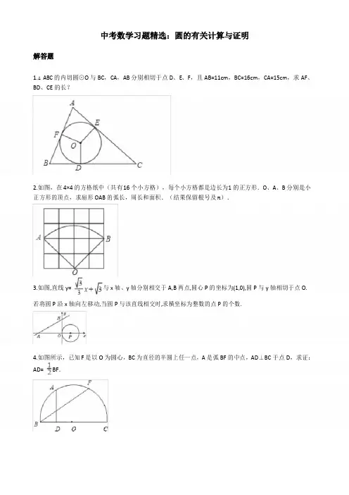 中考数学专题复习演练：圆的有关计算与证明(含答案)
