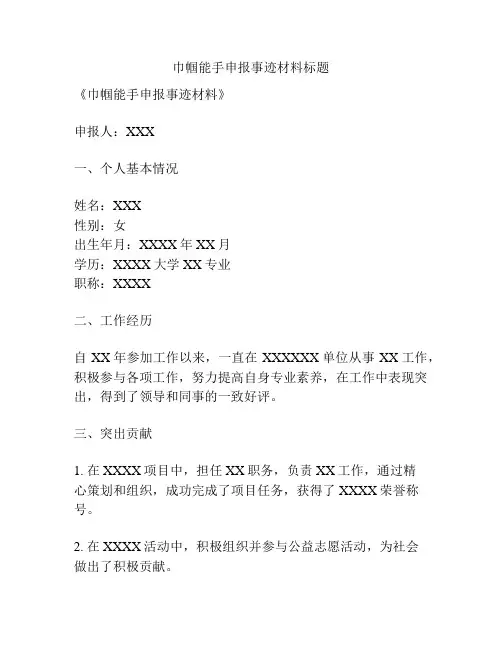 巾帼能手申报事迹材料标题