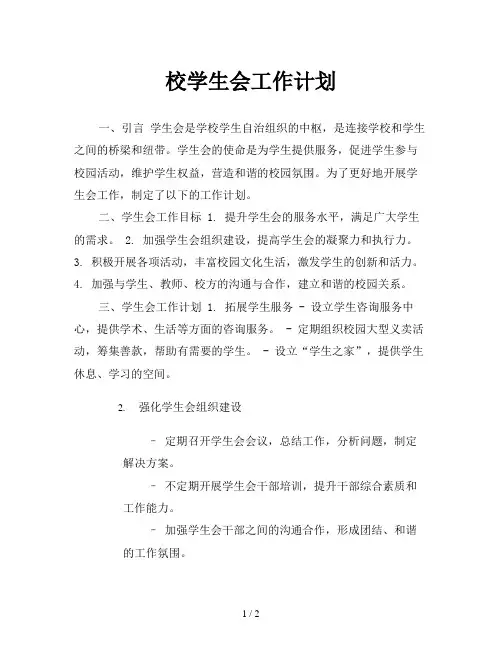 校学生会工作计划