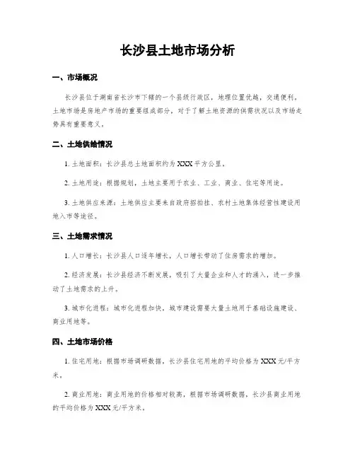 长沙县土地市场分析