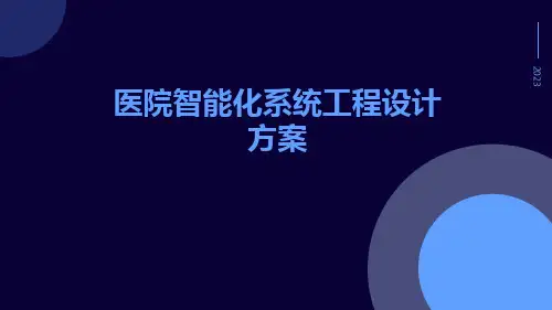 医院智能化系统工程设计方案