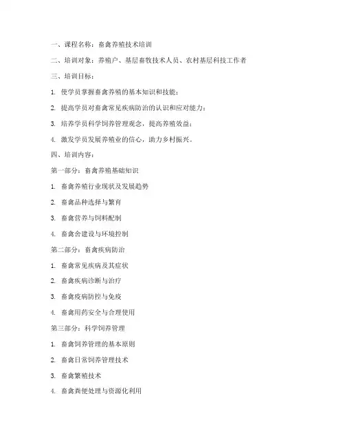 畜禽养殖培训教案模板范文
