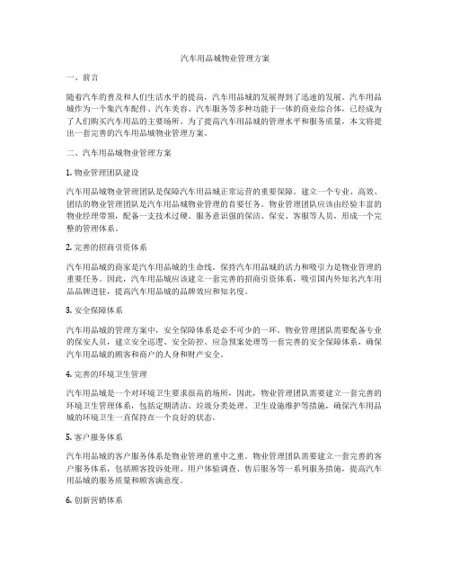 汽车用品城物业管理方案