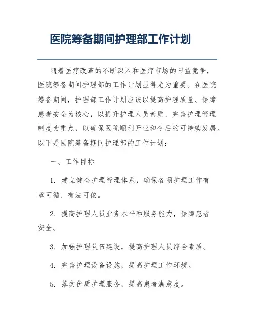 医院筹备期间护理部工作计划