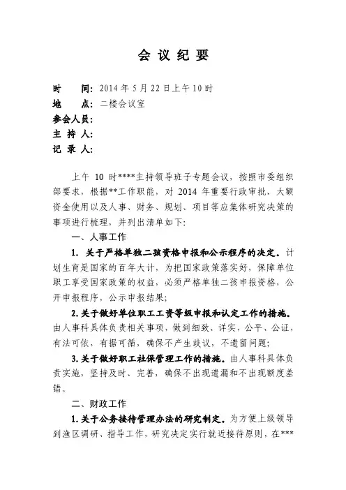 会议纪要2014.5.22（2014年领导班子集体研究事项清单）