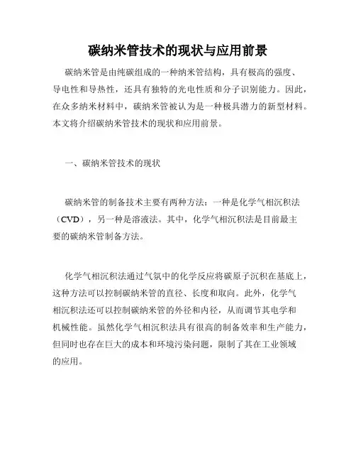 碳纳米管技术的现状与应用前景