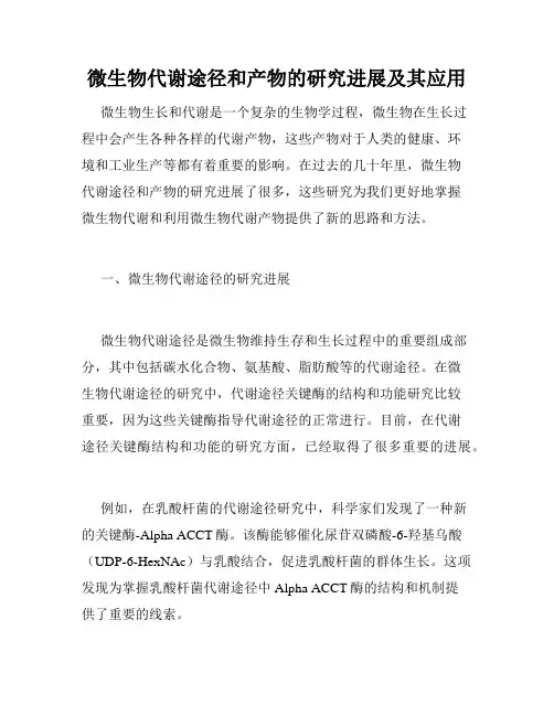 微生物代谢途径和产物的研究进展及其应用