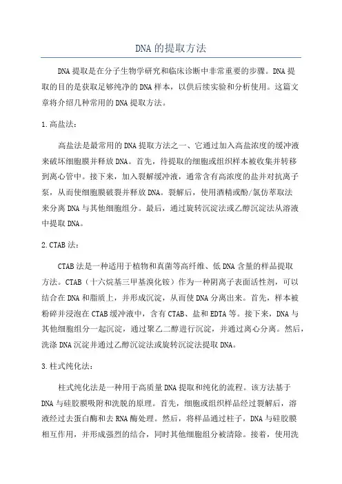 DNA的提取方法