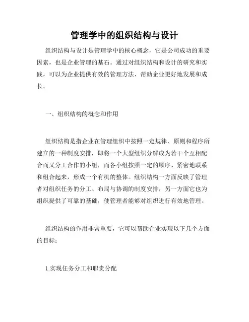 管理学中的组织结构与设计