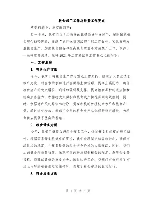 粮食部门工作总结暨工作要点