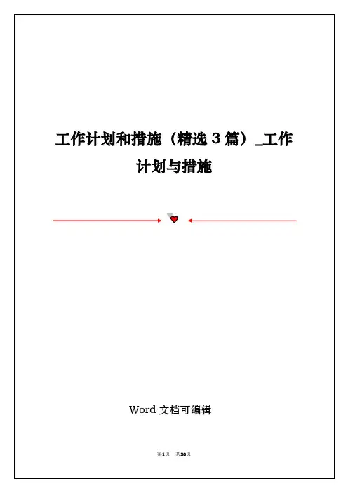 工作计划和措施(精选3篇)_工作计划与措施