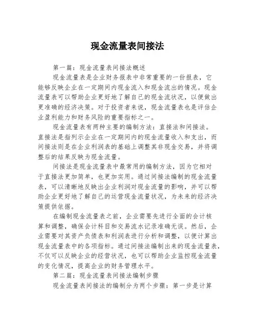 现金流量表间接法3篇