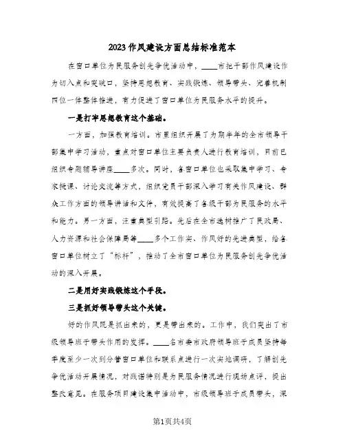 2023作风建设方面总结标准范本(二篇)