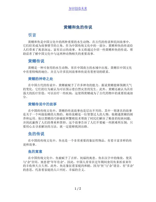 黄鳝和鱼的传说