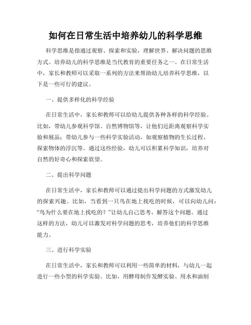 如何在日常生活中培养幼儿的科学思维