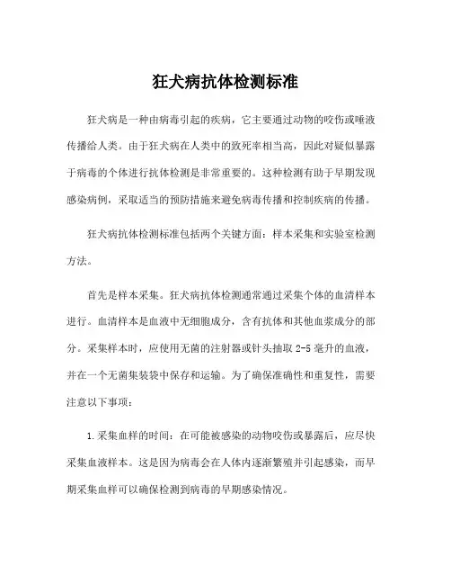 狂犬病抗体检测标准