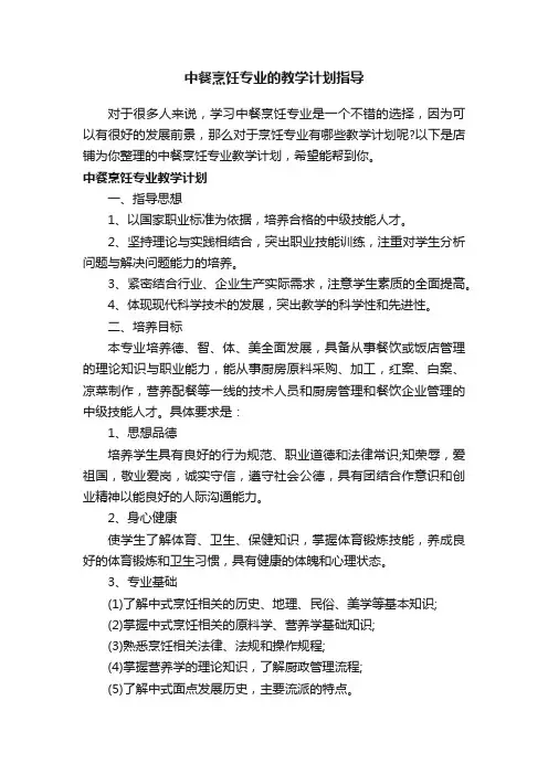 中餐烹饪专业的教学计划指导