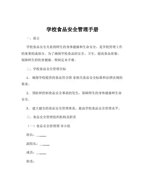 学校食品安全管理手册