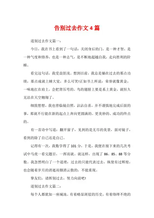 告别过去作文4篇