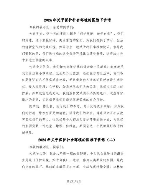 2024年关于保护社会环境的国旗下讲话（3篇）