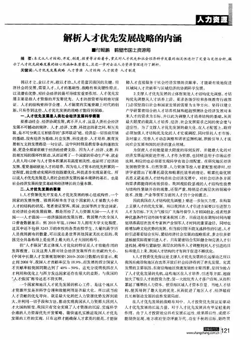 解析人才优先发展战略的内涵