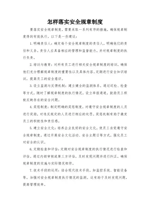 怎样落实安全规章制度