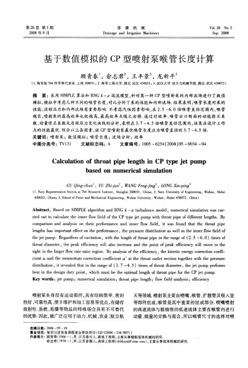 基于数值模拟的CP型喷射泵喉管长度计算