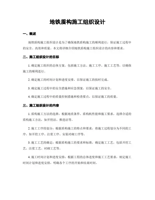 地铁盾构施工组织设计