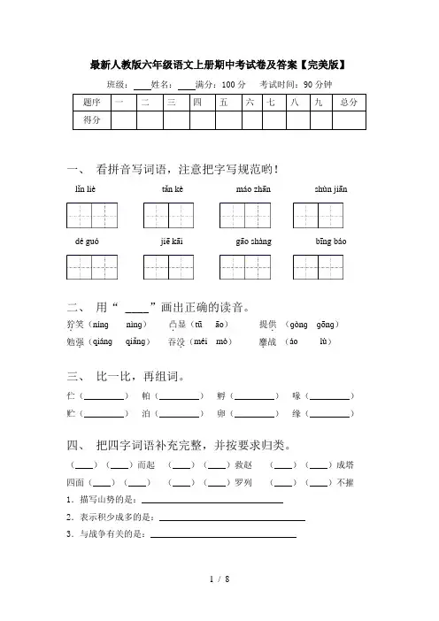 最新人教版六年级语文上册期中考试卷及答案【完美版】