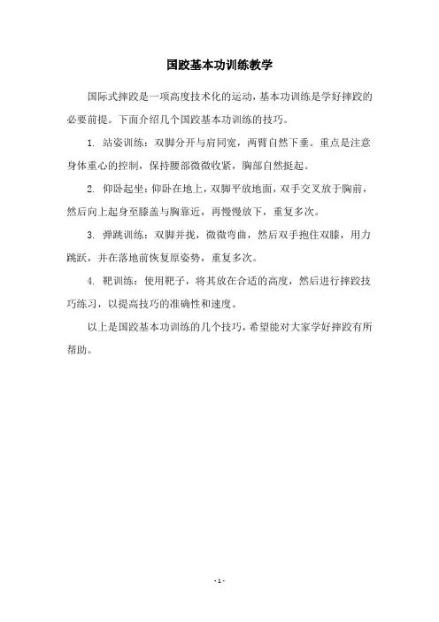国跤基本功训练教学