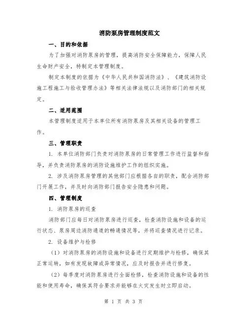 消防泵房管理制度范文