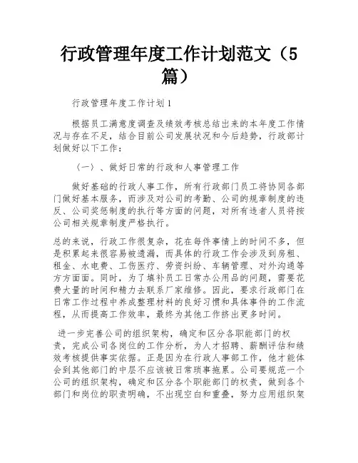 行政管理年度工作计划范文(5篇)