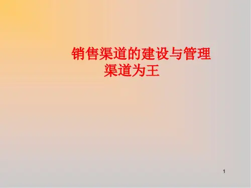 销售渠道的建设与管控教学课件