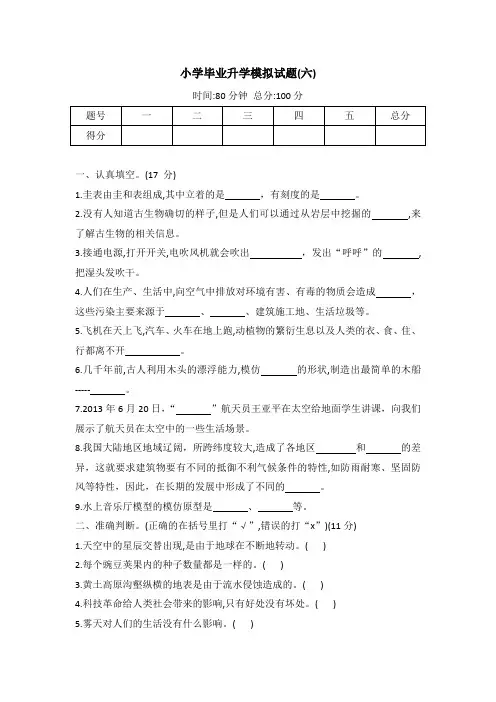 冀人版六年级科学小学毕业升学模拟试题(六)(word版 有答案)
