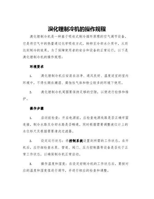 溴化锂制冷机的操作规程