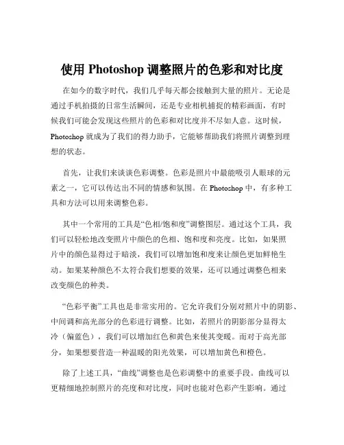 使用Photoshop调整照片的色彩和对比度