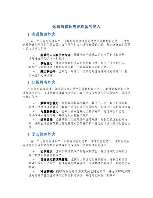 运营与管理需要具备的能力