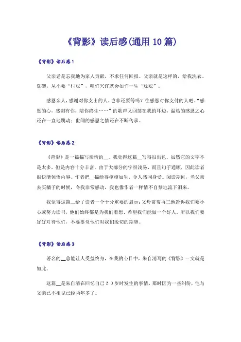 《背影》读后感(通用10篇)