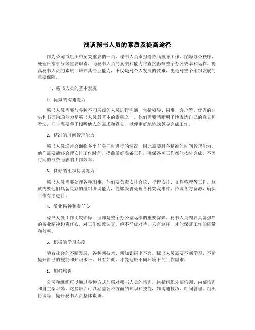 浅谈秘书人员的素质及提高途径
