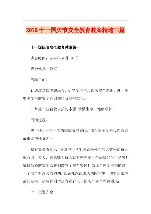 十一国庆节安全教育教案精选三篇