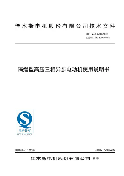 佳木斯高压防爆系列电动机说明书