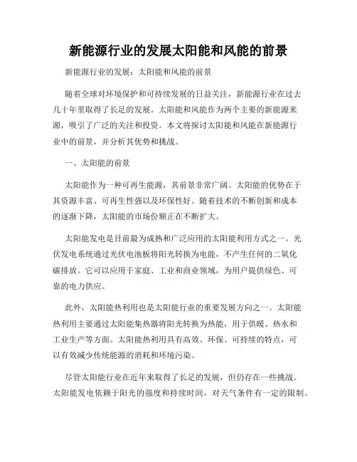 新能源行业的发展太阳能和风能的前景