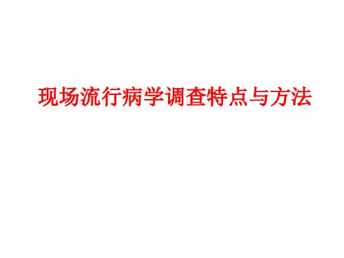 现场流行病学调查特点与方法