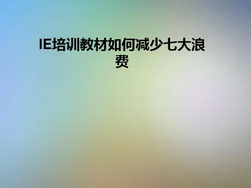 IE培训教材如何减少七大浪费