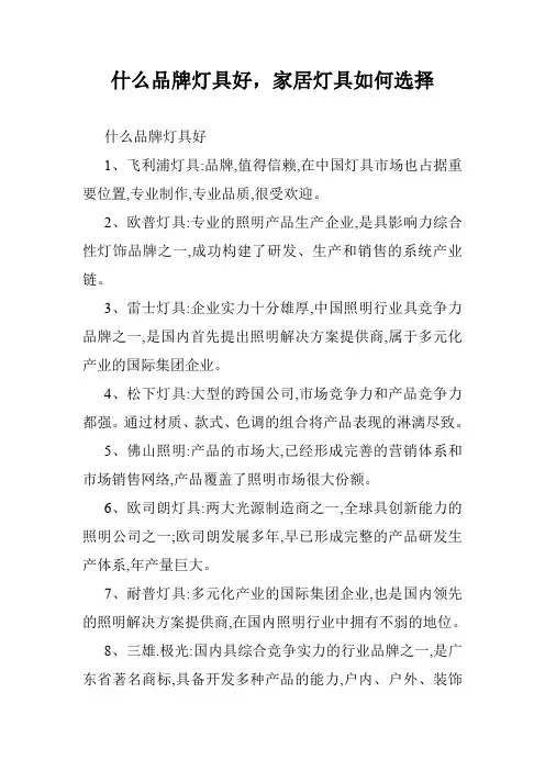什么品牌灯具好,家居灯具如何选择
