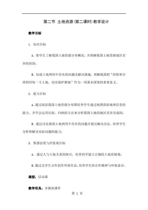 初中地理八年级上册精品教案：土地资源2第二课时精品文档5页