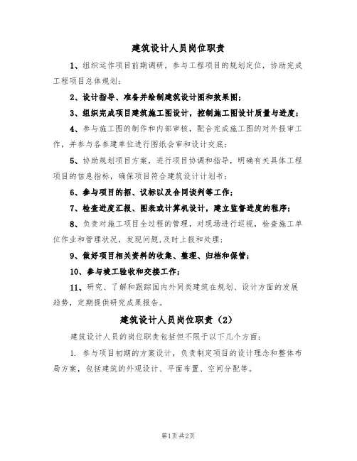 建筑设计人员岗位职责(2篇)