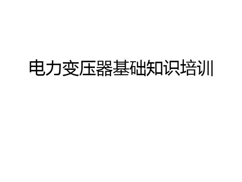 电力变压器基础知识培训PPT
