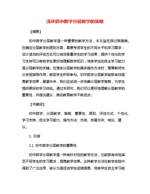 浅谈初中数学分层教学的策略