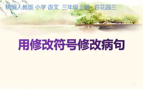 (最新)部编人教版三年级上册语文《用修改符号修改病句》精品课件